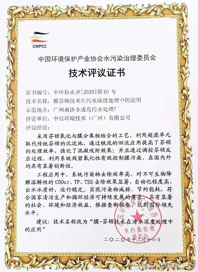 國際領先！中信環境技術膜芬頓技術通過科技成果評審，加速環保技術推廣服務